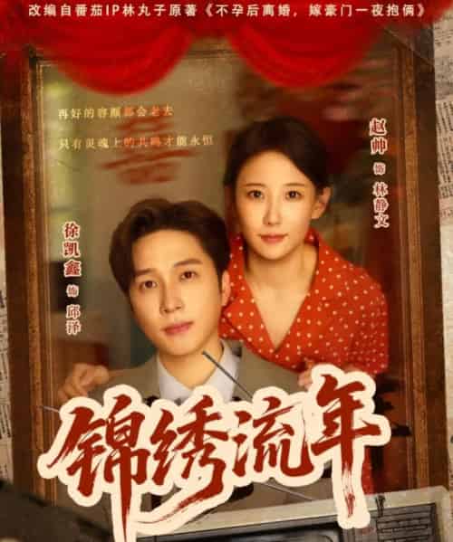 锦绣流年（75集）徐凯鑫＆赵帅-海之城短剧项目