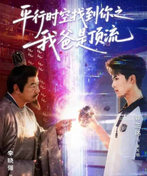 平行时空找到你之我爸是顶流（50集全）郭芷铭＆李晓强-海之城短剧项目