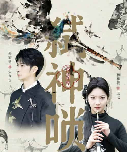 弑神唢（61集全）朱宏钊＆杨梓依-海之城短剧项目