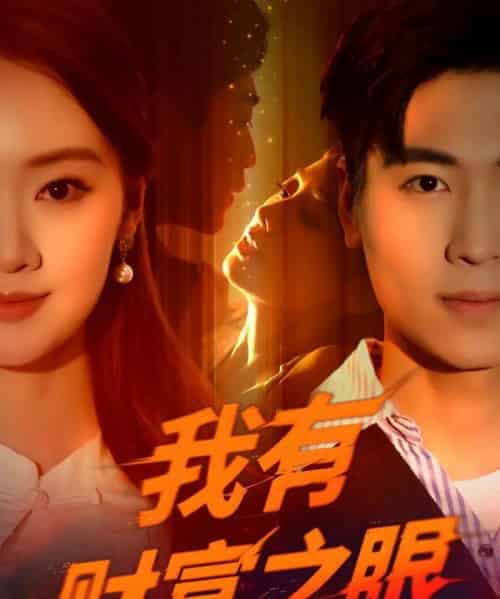 我有财富之眼（54集）刘雨昊＆辛宣洋 - 海之城短剧
