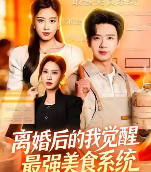 离婚后的我觉醒最强美食系统（80集全）郑源＆雷鸣-海之城短剧项目