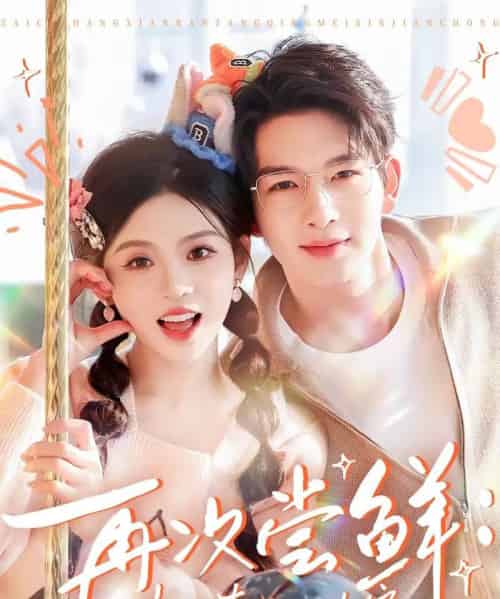 再次尝鲜：半糖青梅心尖宠（61集全）刘晏辰＆李汐微-海之城短剧项目