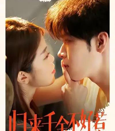 归来千金不好惹 归来千金不好惹