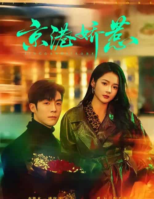 京港娇惹（69集全）李胜杰＆觅七-海之城短剧项目