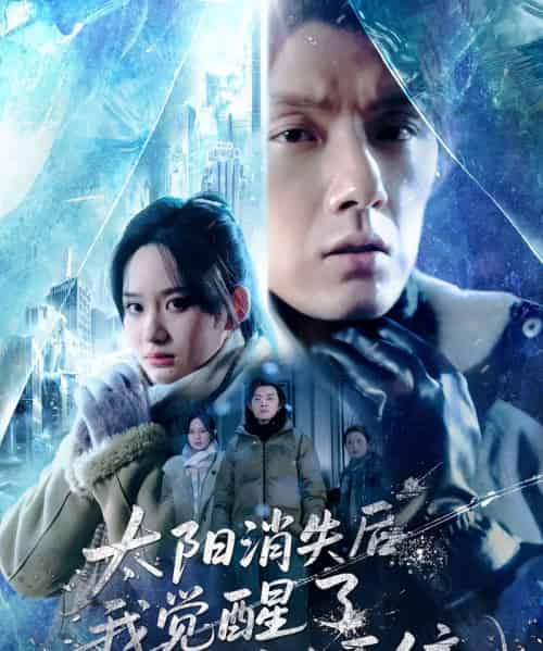 太阳消失后，我觉醒了求生系统（60集全）程光＆郑曾蓉-海之城短剧项目