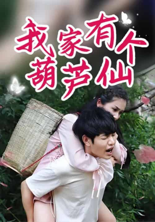 我家有个葫芦仙（60集全）萧寒＆林雨晴 - 海之城短剧