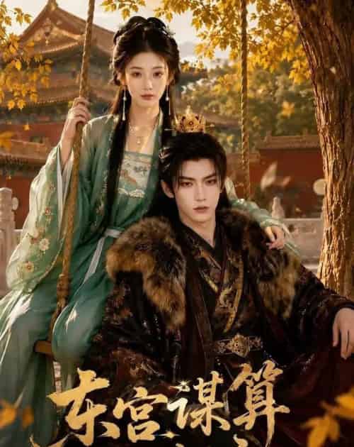 东宫谋算小妃主（61集全）AI-海之城短剧项目