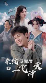 系统觉醒后我一飞冲天（100集全） - 海之城短剧