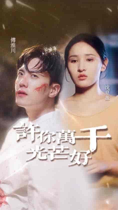 许你万千光芒好（36集全） - 海之城短剧