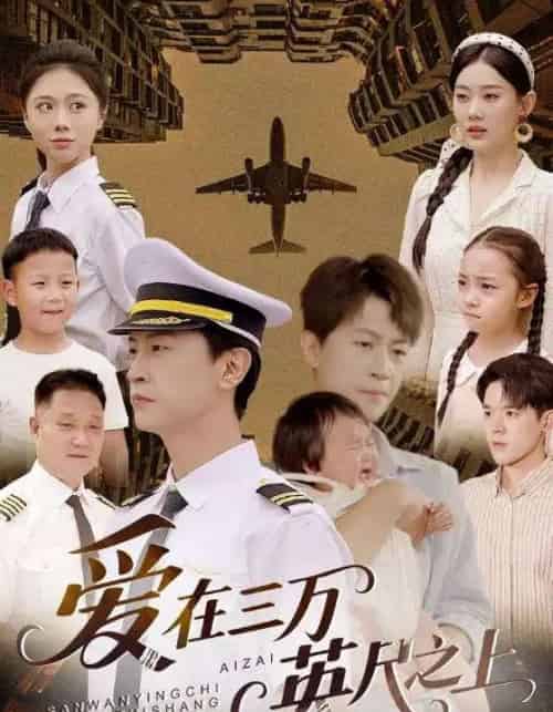爱在三万英尺之上（64集）赵嘉欣-海之城短剧项目