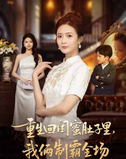 重生回闺蜜肚子里，我俩制霸全场＆真心错付后我和闺蜜联手虐渣（62集全）俊亦＆刘美娜-海之城短剧项目