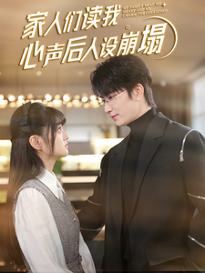 家人们读我心声后人设崩塌（70集全） - 海之城短剧