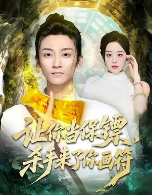 让你当保镖，杀手来了你画符（78集全）黄志恒＆林舒然-海之城短剧项目