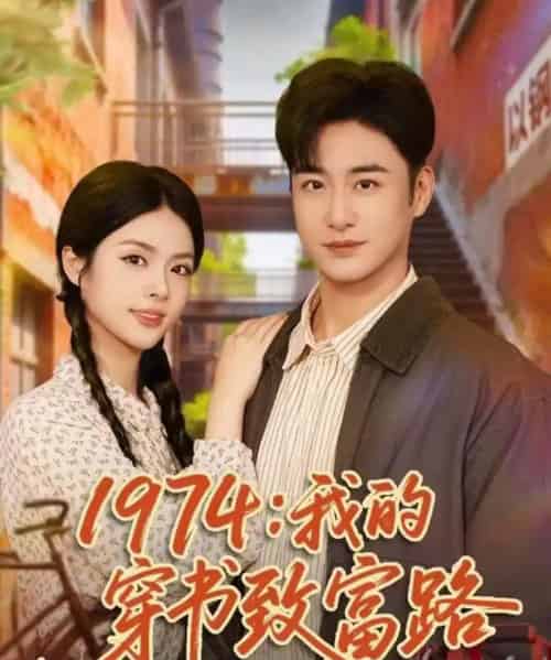 1974：我的穿书致富路（82集全）李季＆刘彦君-海之城短剧项目