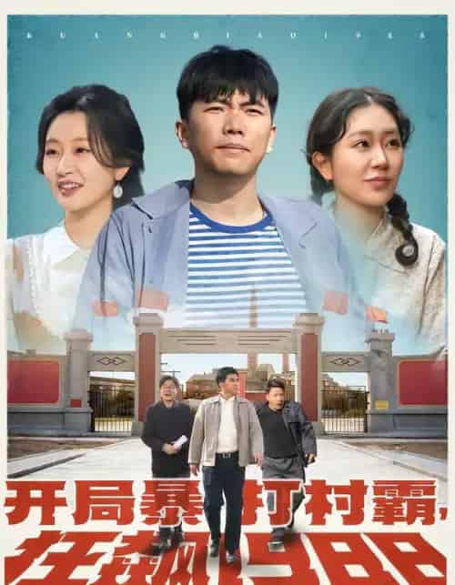 开局暴打村霸，狂飙1988（80集全）孙钰哲＆郭佑-海之城短剧项目