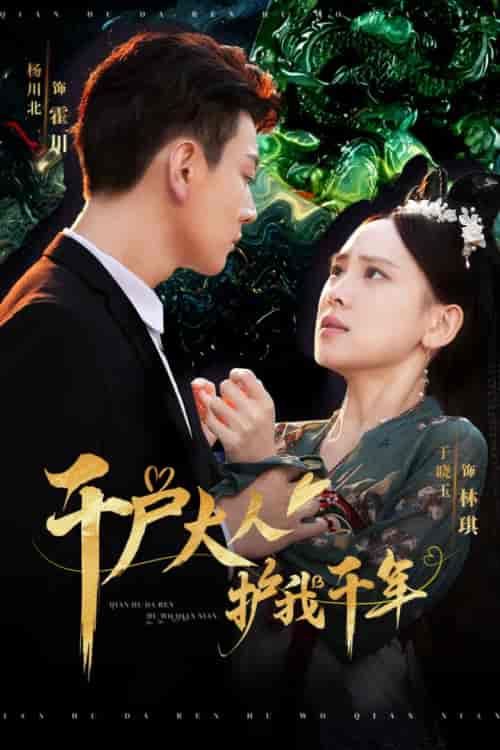 千户大人护我千年（40集全） - 海之城短剧