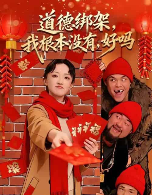 道德绑架，我根本没有，好吗＆道德绑架我根本没有好吗（80集全）刘雨航＆唐嘉骏-海之城短剧项目