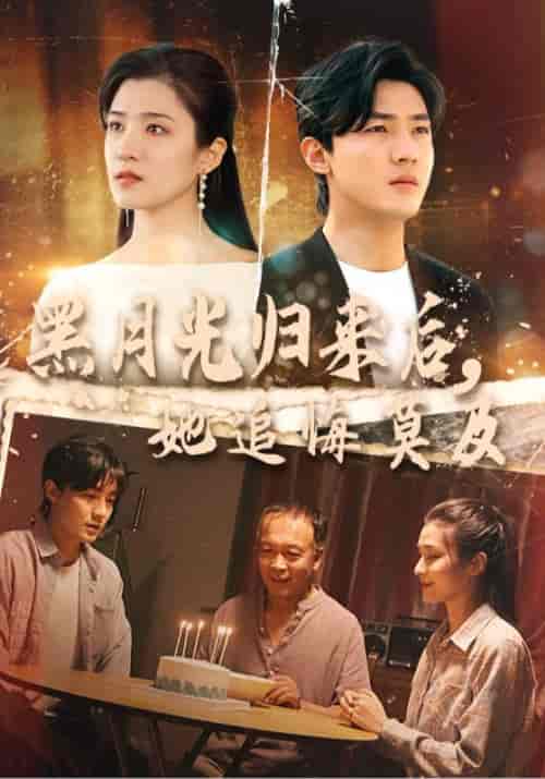 黑月光归来后，她追悔莫及（40集全）闫峰＆沈云溪 - 海之城短剧