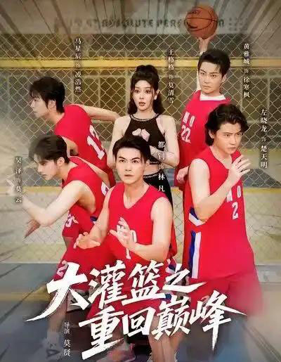 大灌篮之重回巅峰（80集全）都钊＆王格格（lyc）-海之城短剧项目