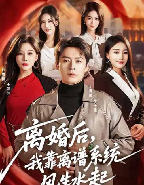 离婚后，我靠离谱系统风生水起（82集全）于清斌＆何雨桐-海之城短剧项目