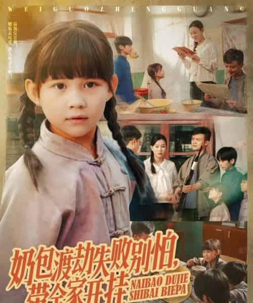 奶包渡劫失败别怕带全家开挂（85集全）唐伟鹏＆卢鑫晨-海之城短剧项目