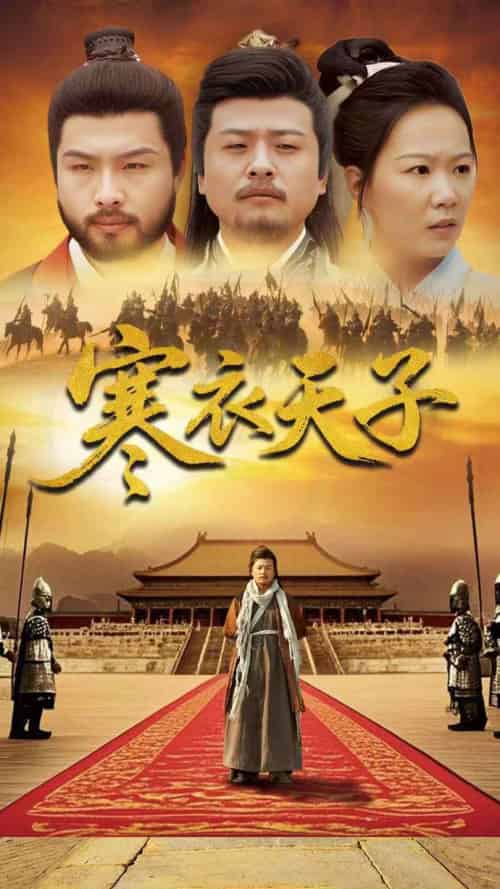 -寒衣天子（100集全）崔佳宾＆徐蕾 - 海之城短剧