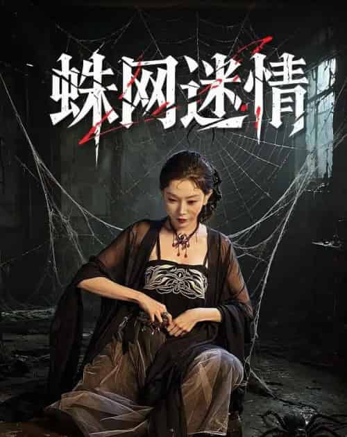 蛛网迷情（56集全）吴玥紫＆范高坡-海之城短剧项目