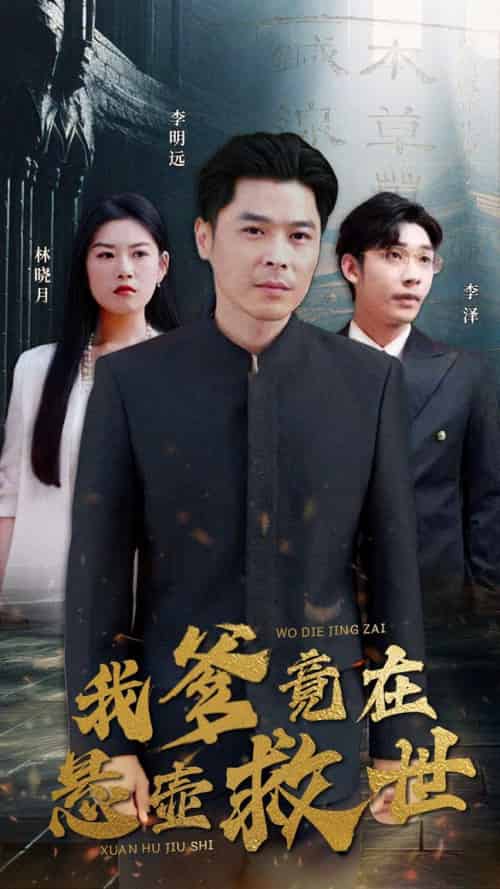 我爹竟在悬壶救世（83集） - 海之城短剧