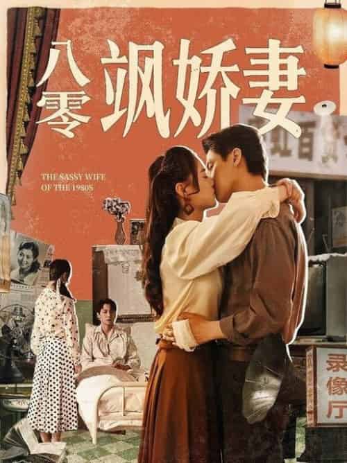 八零飒娇妻（80集全）王宇婧＆武洪吉 - 海之城短剧