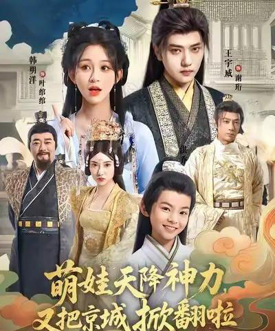 萌娃天降神力，又把京城掀翻啦（80集全）王宇威＆韩明洋-海之城短剧项目