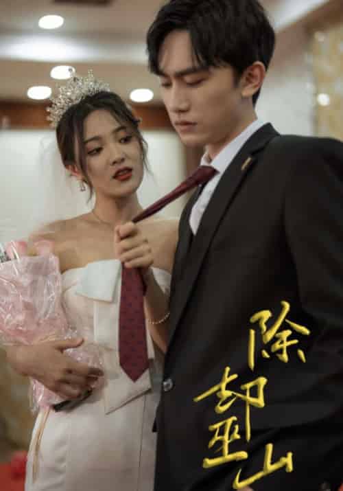 除却巫山（80集全）-海之城短剧项目