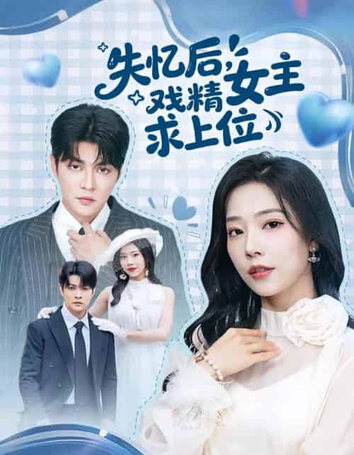 失忆后，戏精女主求上位（62集全）李星霖＆霍文慧-海之城短剧项目