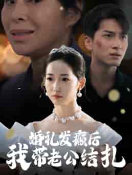 婚礼发癫后我带老公结扎（45集全） - 海之城短剧