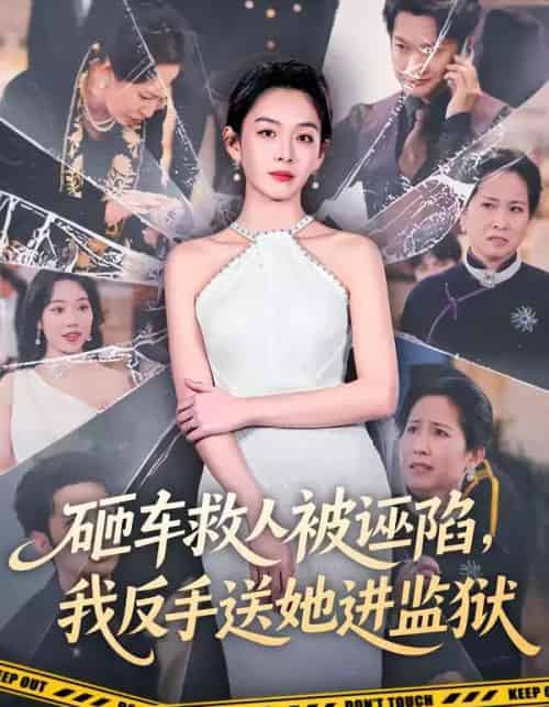 砸车救人被诬陷，我反手送她进监狱（61集全）赵安第＆火鑫-海之城短剧项目