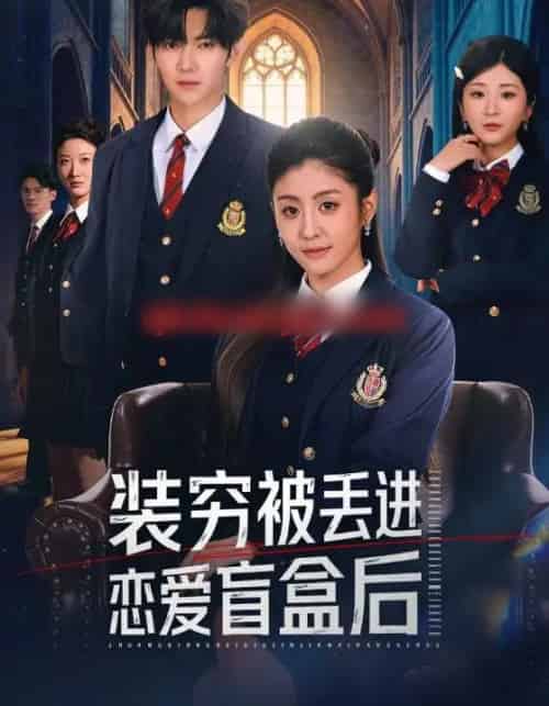 装穷被丢进恋爱盲盒后（71集全）李芊乐＆李秋洋-海之城短剧项目