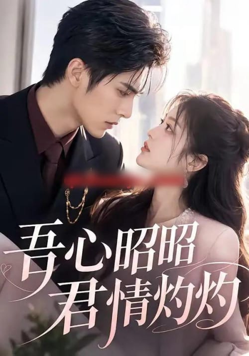 吾心昭昭，君情灼灼（60集全）AI短剧-海之城短剧项目