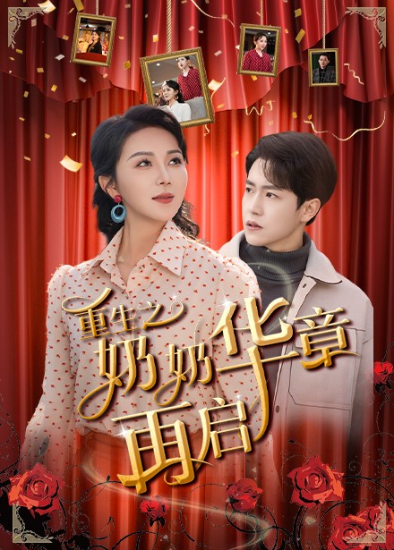 重生之奶奶华章再启（63集全）孙雪阳＆孔莹莹 - 海之城短剧