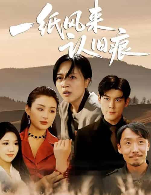 一纸风来认旧痕 （33集） 刘延凯＆罗雪琼-海之城短剧项目