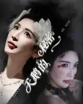 天鹅的秘密（60集）胡明辰＆盛木子易 - 海之城短剧