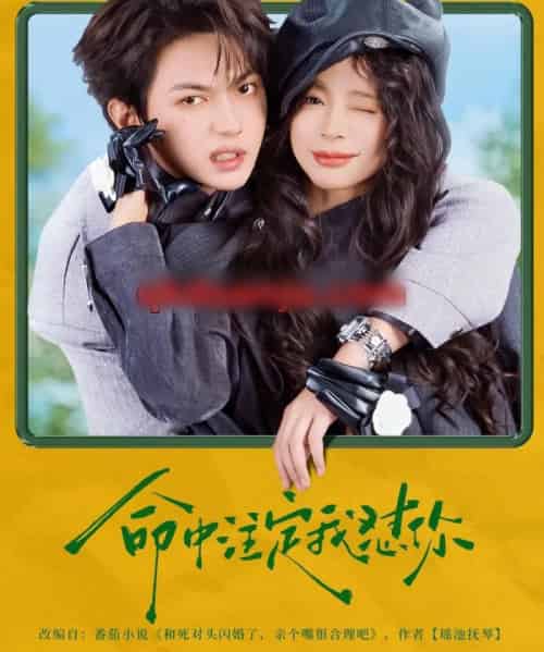 命中注定我怼你（79集全）叶皓然＆赵慕颜-海之城短剧项目