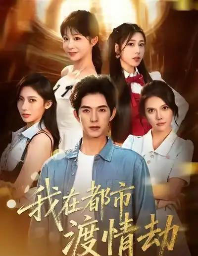 美女别撩，哥是来修仙的＆我在都市渡情劫（84集全）李兼任＆李沐汐-海之城短剧项目