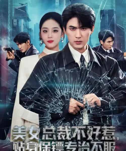 美女总裁不好惹，贴身保镖专治不服（84集全）周朕＆宋宇欣-海之城短剧项目
