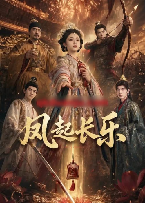 风起长乐（60集全）AI短剧-海之城短剧项目