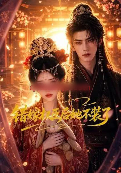 错嫁权臣后她不装了 错嫁权臣后她不装了