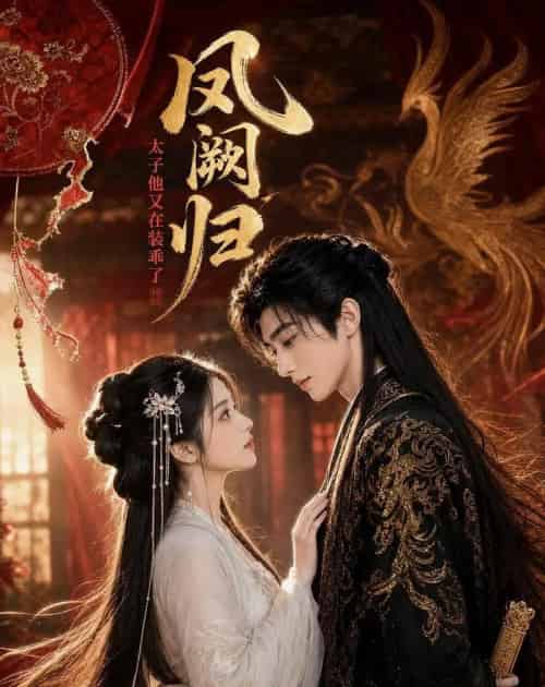 凤阙归：太子他又在装乖了（100集全）AI-海之城短剧项目