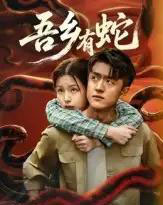 吾乡有蛇 （50集全）冯杰＆袁莉娜-海之城短剧项目