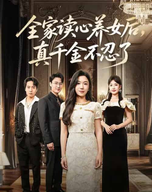 全家读心养女后真千金不忍了 全家读心养女后真千金不忍了