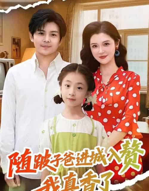 随跛子爸进城入赘我真香了 随跛子爸进城入赘我真香了