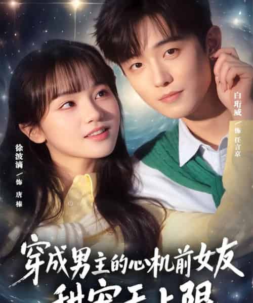 穿成男主的心机前女友甜宠无上限（80集全）白衔威＆徐波滴-海之城短剧项目