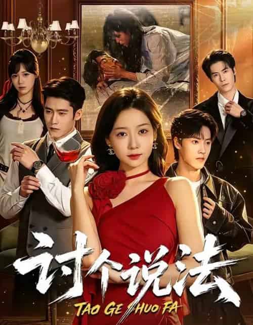 讨个说法（72集全）郭怡凡＆胡金霖-海之城短剧项目